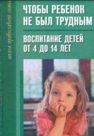 Чтобы ребенок не был трудным